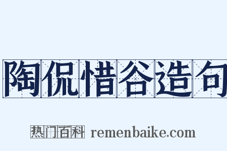 陶侃惜谷造句是什么意思的图片